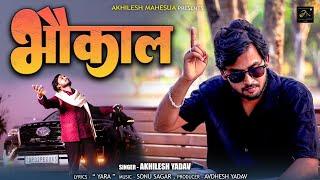 भौकाल | Official Video | #AwadhiSong | Akhilesh Yadav | " YARA " | Sonu Sagar