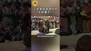 35年前的武侠大片太好看了！#电影黄河大侠#电视电影频道 #电影解说 #武侠#古装#侠客#动作#动作电影 #film #movie