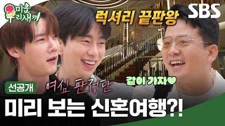 [선공개] 김준호의 신혼여행 답사기 with 최진혁X윤현민 초 럭셔리 크루즈 투어와 이들을 기다리는 가파른 오르막길?!| 미운 우리 새끼 | SBS