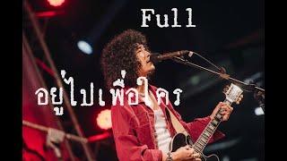 อยู่ไปเพื่อใคร - Full cover