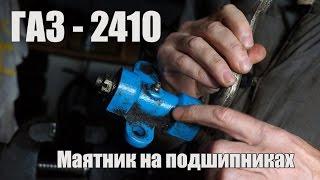 Волга ГАЗ 24-10  Разбираю маятниковый рычаг на подшипниках.