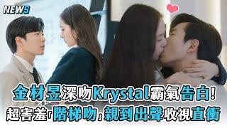 【金材昱】深吻Krystal霸氣告白!超害羞 「階梯吻」 親到出聲收視直衝