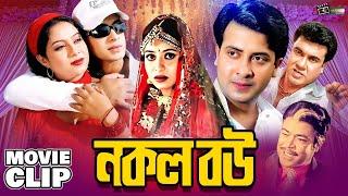 নকল বউ (Nokol Bou) || Shakib Khan | Shabnur | Manna | Razib | Bangla Movie Clip | Valobashar Dushmon