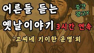 듣다보면 잠드는 옛날이야기 고씨네 기이한 운명 /중간광고없음/전래동화/오디오북/옛날이야기/동화/신혜/설화/