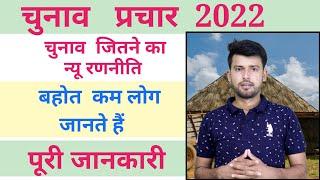 Election advertisement ideas || चुनाव कैसे जीते  2022 ? || facebook par chunav prachar kaise karen.