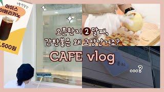 [카페vlog] 오픈한지 2달째 간판불이 고장나다? | 자매가 운영하는 송도 디저트카페