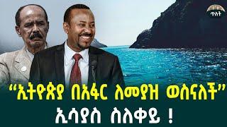 ኢትዮጵያ በአፋር  ሰብራ ለመውጣት ወስናለች ኢሳያስ ስለቀይ ባህር  ! May 25, 2025