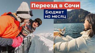 Переезд в Сочи 2021 | Как тут всё устроено? | Плюсы и минусы жизни в Сочи | Бюджет на месяц