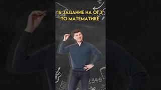 16 задание на ОГЭ по математике | #математика #огэ