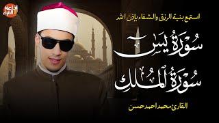 Mohamed Ahamed Hassan | سورة يس و سورة الملك | القارئ محمد أحمد حسن