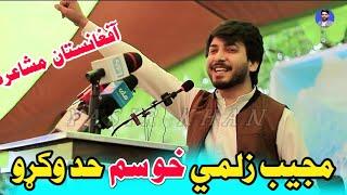 مجيب زلمي د آفغانيستان سکارام مشاعره کښې Mujeeb Zalmi Poetry Afghanistan Mushaera