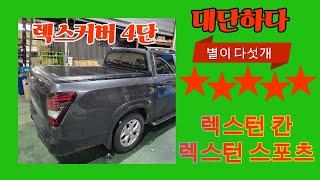 렉스턴스포츠 렉스턴칸 쿨맨 적재함튜닝 렉스커버 4단폴딩커버 REXTON SPORTS KHAN CULMEN 국산폴딩커버 슬라이딩커버  타스만적재함 타스만 적재함커버 픽업트럭