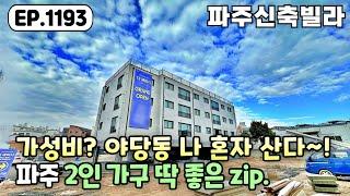 [파주신축빌라]2억대 가성비 좋은 역세권~! 야당동 파주신축빌라