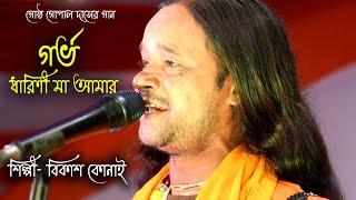 গর্ভ ধারিণী মা আমার || BIKASH KONAI || বিকাশ কোনাই || গোষ্ঠো গোপালের গান || Gorbo dharini maa amar