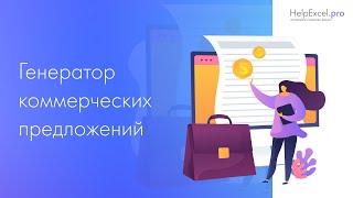 Генератор коммерческих предложений