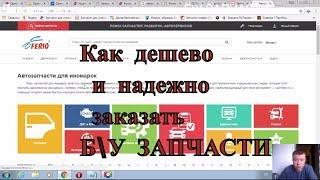 Купить Запчасти | Дешево | Хитрый способ | 2018