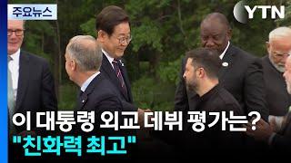 이재명 대통령 외교 데뷔 평가는?..."친화력 최고" [앵커리포트] / YTN