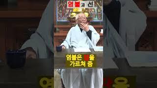 염불과 선 / 간화선은 화두 의문/ 염불은 답 아미타 / 화두를 깨치면 아미타