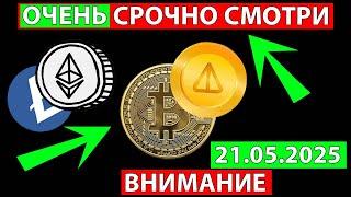  АЛЬТКОИНЫ СОВСЕМ СКОРО БУДЕТ ШИКАРНЫЙ РОСТ РЫНКА  СРОЧНО СМОТРИ БИТКОИН СЕГОДНЯ