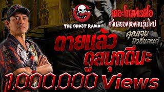 ตายแล้วดูสนุกดีนะ • คุณเจน นิวซีแลนด์ | 8 ธ.ค. 67 | THE GHOST RADIO