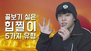 꼴보기 싫은 힙찔이 5가지 유형 [난쟁이성현]