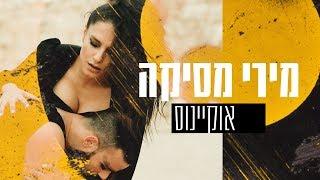 מירי מסיקה - אוקיינוס - קליפ - Miri Mesika