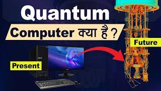 What is Quantum Computer and how it works? | Tech Baba