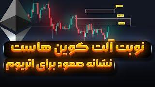 خیز صعودی آلت کوین ها | تحلیل اتریوم | آلت سیزن