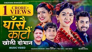 Samjhana Bhandari - GHASAI KATAU KHOLI DOVANA by Khem Century | Tika Sanu | Man Singh | Nepali Song