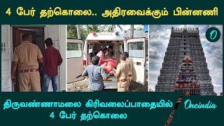 திருவண்ணாமலை கிரிவலப்பாதையில் நால்வர் தற்கொலை ஏன்? | Oneindia Tamil