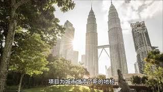 马来西亚房地产未来发展趋势