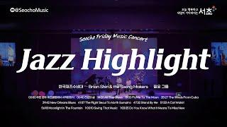 서초금요음악회 【감성 재즈 모음】