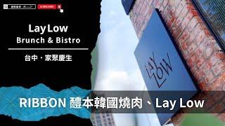 台中老宅咖啡館 Lay Low：復古設計與紅磚建築美學；Ribbon 醴本正統韓國燒肉，正統的韓式燒烤體驗【AJ極簡貓奴】