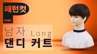 긴 댄디컷 자르기, 남자 커트 기초