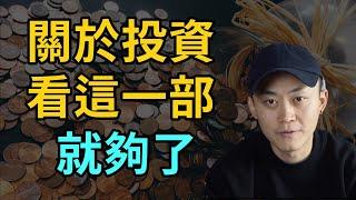 【投資】你唯一需要看的關於投資的影片 | 5分鐘理清投資迷思