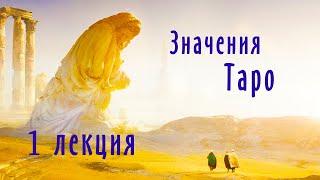 1 лекция | Значения карт Таро | Система Таро | Школа Таро