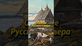 Почему русские стали переселяться на Север? #история #историяроссии #наука #научныефакты #русь