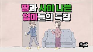 딸과 사이 나쁜 엄마들의 공통적인 화법 | 모녀갈등, 모녀관계, 고민