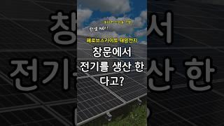 태양광 발전 신기술! 페로브스카이트 태양전지 #신기술 #태양광 #태양전지