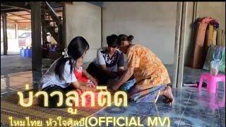 บ่าวลูกติด-ไหมไทย หัวใจศิลป์(OFFICIAL MV)