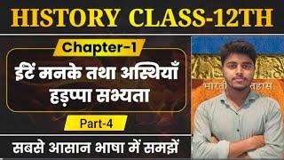 Class 12 History Chapter 1 | ईंटें मनके तथा अस्थियाँ | हड़प्पा सभ्यता | History Class 12 | Part 4