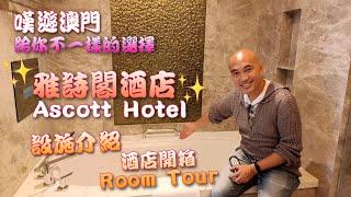 【嘆遊澳門】雅詩閣酒店Ascott Macau開箱 Room Tour 房間設施介紹️丨給你一個不一樣的選擇️