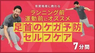 ランニングや運動前に｜足首まわりのケガ予防のセルフケア【7分間】