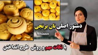 نان برنجی با دستور اصلی و بازاری با تمام نکات