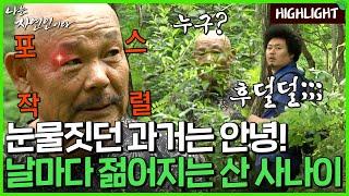 험상궂은 외모와는 다르게 천상 어린아이 같은 자연인의 이야기｜자연인 하이라이트 152회