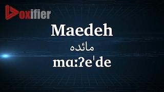 How to Pronunce Maedeh (مائده) in Persian (Farsi) - Voxifier.com