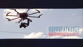 Как мы снимали Корпоративный фильм Создание видеороликов -шаг№1