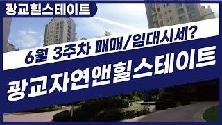 자연앤힐스테이트 살기좋은 광교중앙역 역세권 l 조건별 매물많아요~ l 매매전세월세 시세 고고 010-2318-9932광교힐스테이트부동산