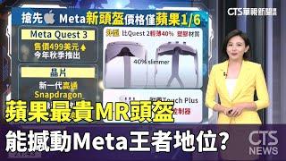 蘋果最貴MR頭盔　能撼動Meta王者地位?｜主播 劉姿麟│國際線出發│華視新聞20230610