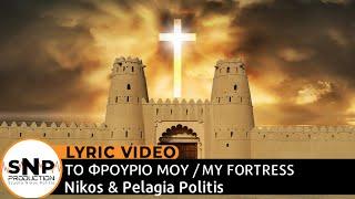 Το Φρούριο μου | My Fortress | ™King of Kings | Nikos & Pelagia Politis